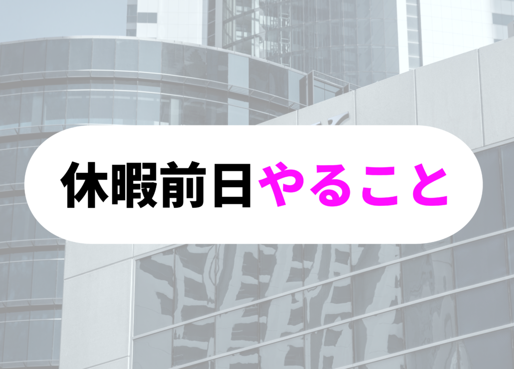 銀行員　休日　やること